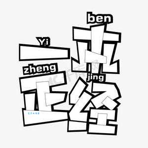 一本正经的意思是什么 教你正确使用这个词