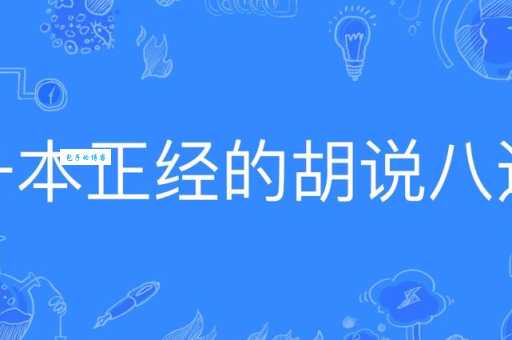 一本正经的意思是什么 教你正确使用这个词