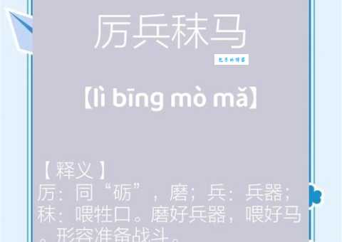 厉兵秣马的意思及典故古人备战的故事真精彩