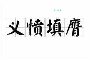 义愤填膺的意思和用法 一篇文章全搞懂