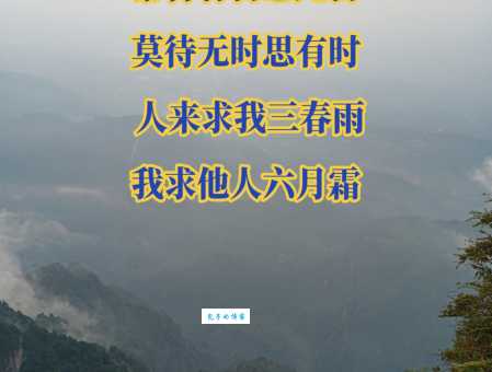 常将有日思无日莫待无时思有时什么意思 老祖宗留下的处世箴言