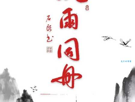 风雨同舟是什么意思 简单解释这个成语的含义