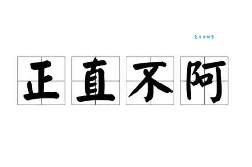 刚正不阿的意思和反义词 正直不阿的人值得深交