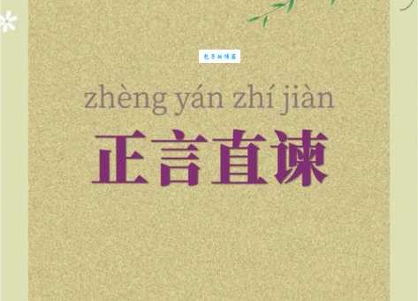 刚正不阿的意思和反义词 正直不阿的人值得深交