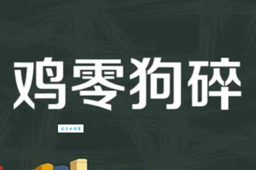 鸡零狗碎的意思简单说 别小看生活中的小事