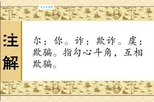 尔虞我诈意思通俗讲解 历史故事中的经典骗局案例