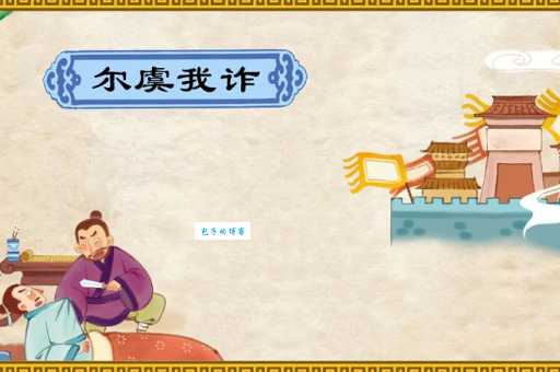 尔虞我诈意思通俗讲解 历史故事中的经典骗局案例