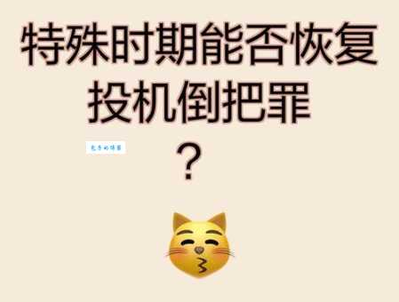 投机倒把的意思是什么 这种行为合法吗