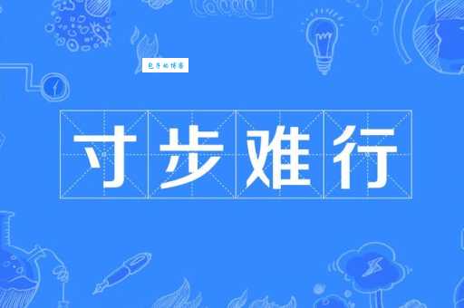 步履艰难的意思是什么 生活中如何应对困境