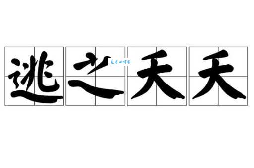 逃之夭夭的意思是什么 这个成语原来这么有趣