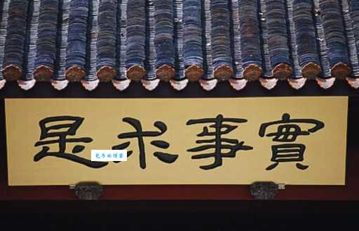 实事求是的意思是什么 为什么这么重要