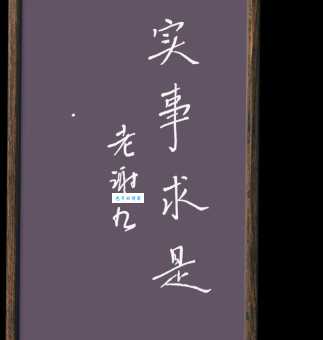 实事求是的意思是什么 为什么这么重要