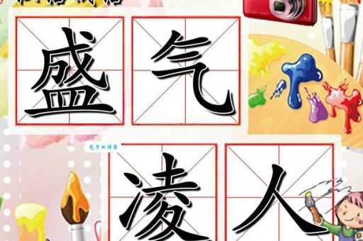 盛气凌人的意思解析 看完不再困惑