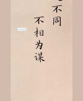 道不同不相为谋什么意思 一句话就能说明白