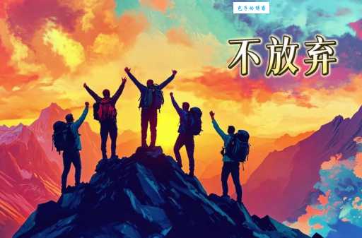 不屈不挠的意思简单解释 生活中如何做到不放弃