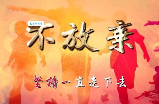 不屈不挠的意思简单解释 生活中如何做到不放弃