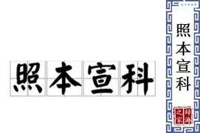 照本宣科的意思原来这么简单一看就会