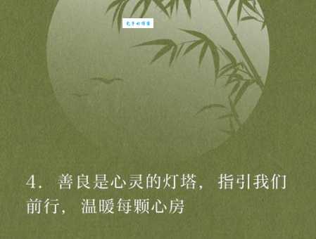 与人为善的意思和例子 生活中如何体现善良