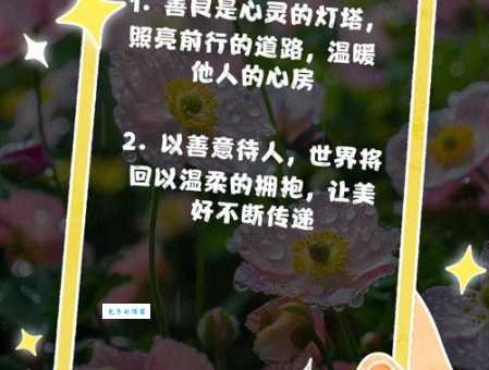 与人为善的意思和例子 生活中如何体现善良