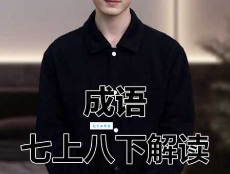 七上八下的意思是什么 这个成语原来这么有趣