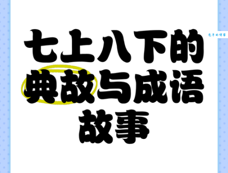 七上八下的意思是什么 这个成语原来这么有趣