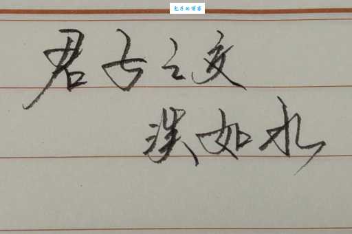 君子之交淡如水是什么意思 简单三句话让你明白