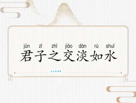 君子之交淡如水是什么意思 简单三句话让你明白