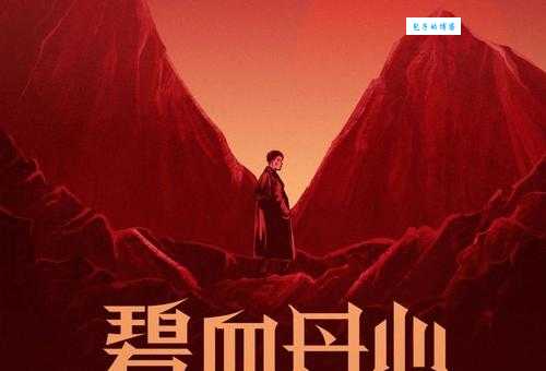 碧血丹心什么意思 用来形容什么样的人