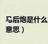 马后炮的意思简单说 为什么大家讨厌马后炮的人