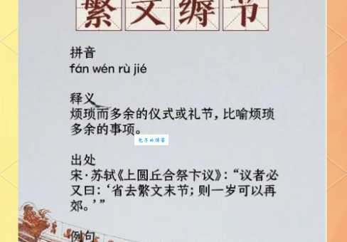 繁文缛节什么意思 简单解释让你秒懂