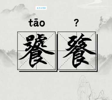 饕餮盛宴什么意思教你正确使用这个成语的场合