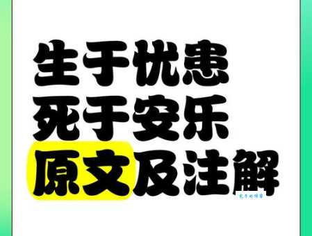 解读生于忧患死于安乐 这句话到底什么意思