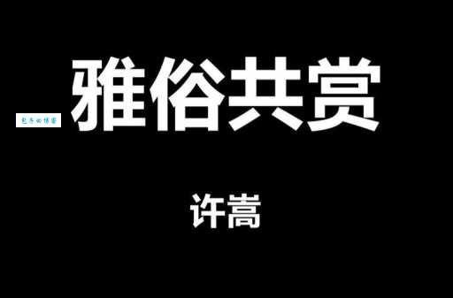 雅俗共赏是什么意思 一分钟快速了解