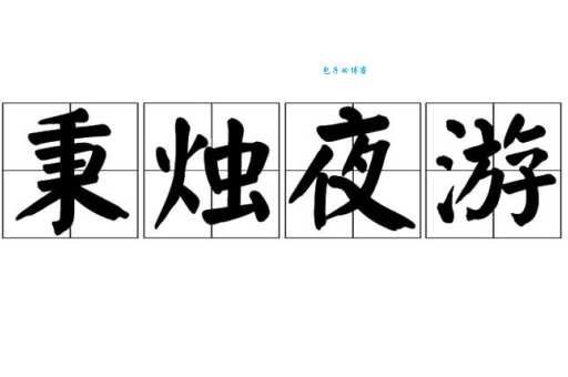 秉烛夜游什么意思这个成语背后有故事