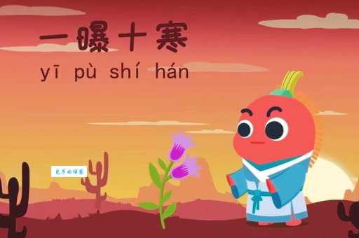 一曝十寒是什么意思教你快速掌握这个成语的含义