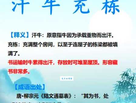 汗牛充栋是什么意思 教你正确理解和使用这个成语