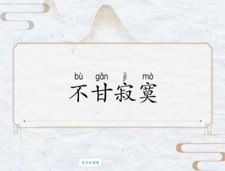 不甘寂寞的意思这么简单 为什么我们还是感到孤独