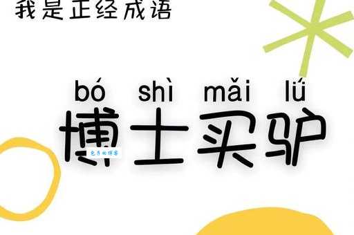 博士买驴什么意思 为什么说这个成语很经典