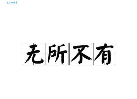 无所不有是什么意思 生活中哪些事能这样形容