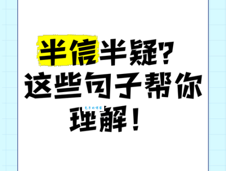 半信半疑的意思是什么 教你准确使用这个成语