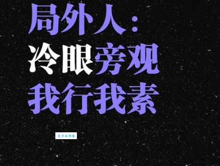 我行我素是什么意思 我行我素是好还是坏