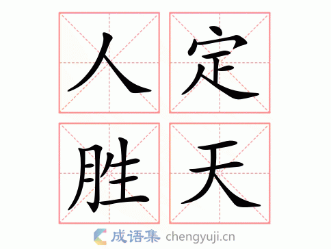 人定胜天的意思是什么 简单解释给你听