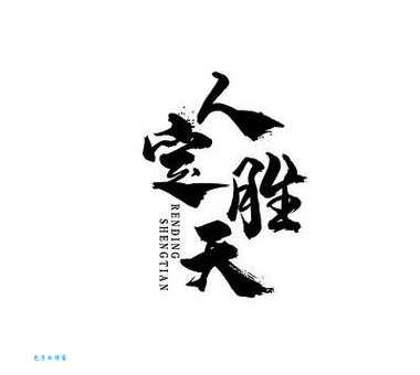 人定胜天的意思是什么 简单解释给你听