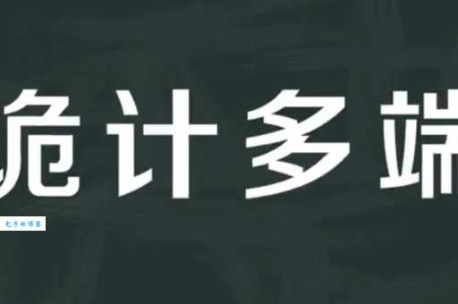 诡计多端的意思是什么 揭秘这个词的真正含义