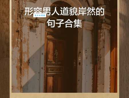 道貌岸然的意思和例子 生活中这类人很多