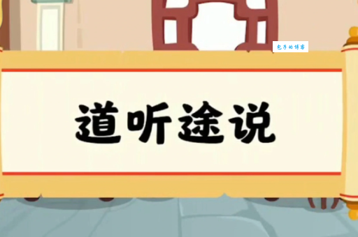 道听途说什么意思 成语背后的故事和教训