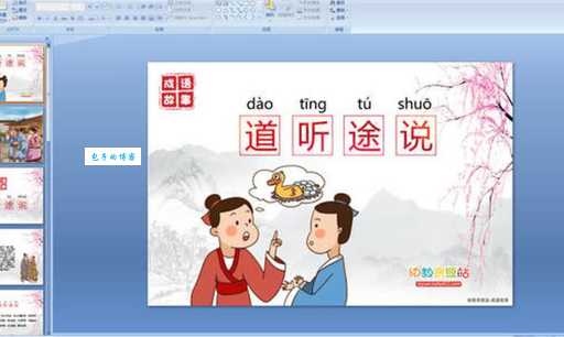 道听途说什么意思 成语背后的故事和教训