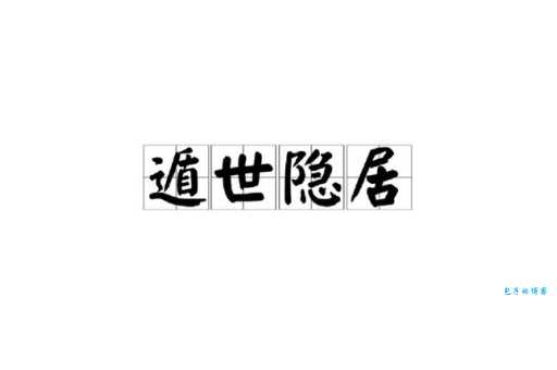 遁世幽居是什么意思 如何实现现代版隐居生活