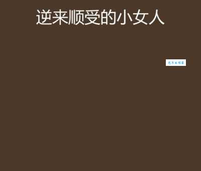 什么是逆来顺受 逆来顺受的人都有哪些特点