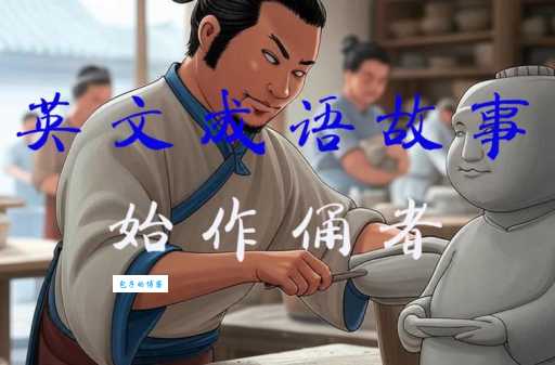 始作俑者是什么意思 为什么说它是贬义词的典型代表